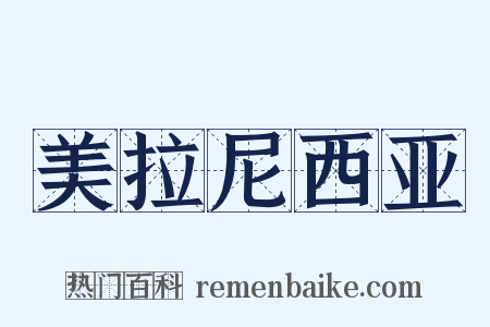 美拉尼西亚是什么意思的图片